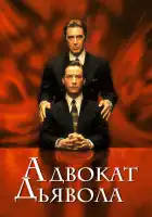  Адвокат дьявола смотреть онлайн (1997) 
